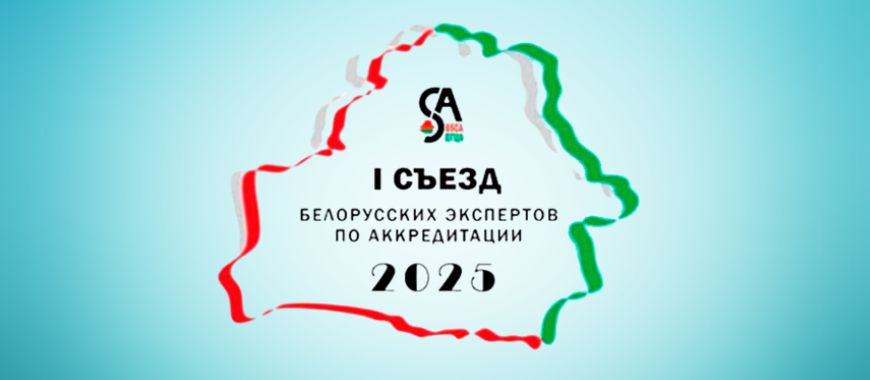 В Минске прошел 1 Съезд экспертов по аккредитации